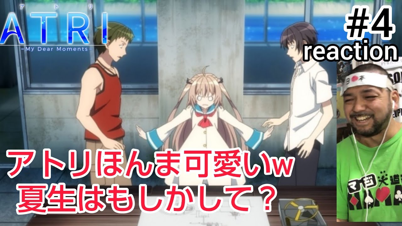 ATRI-My Dear Moments- 4話 リアクション 【アトリ可愛すぎるwしかし夏生はもしかして!?】 ep4 reaction 同時視聴 反応 #ATRI