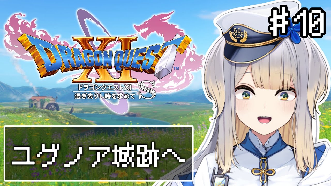 【ドラゴンクエストXI  過ぎ去りし時を求めて S】#10  再び故郷へ！  夢の中で嘆く騎士の正体とは……？【栞葉るり/にじさんじ】