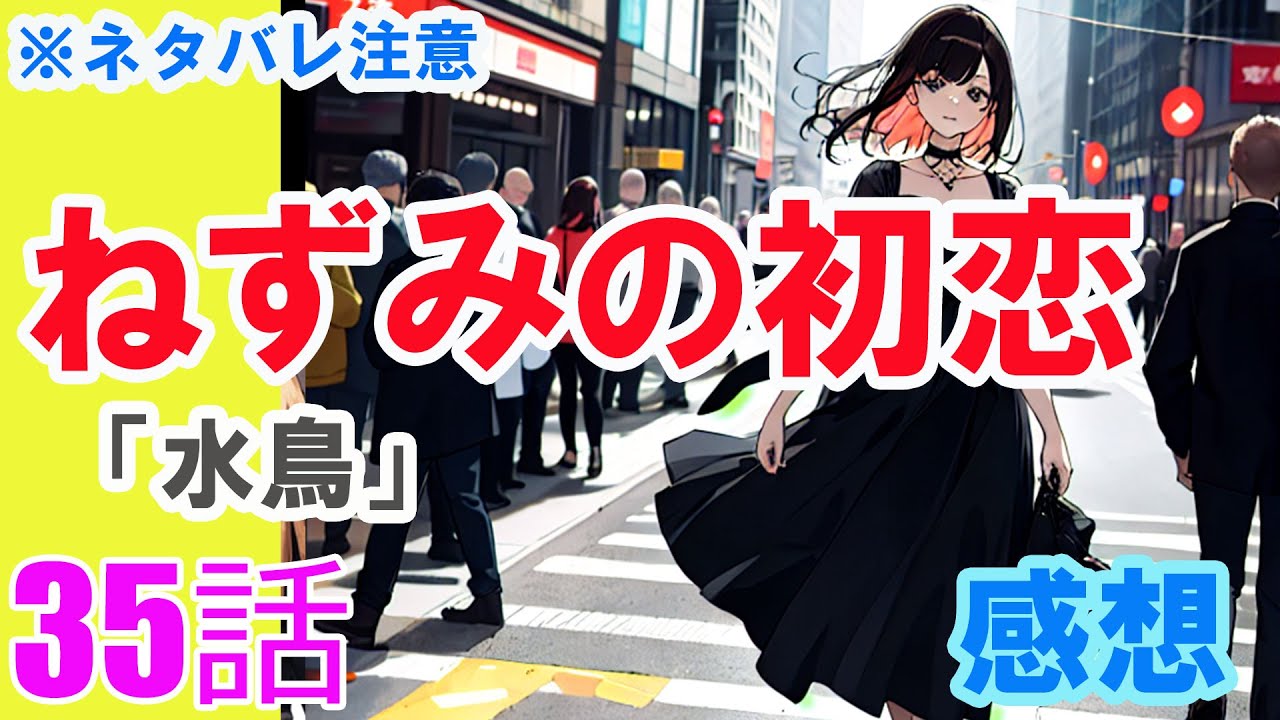 【ザ・ファブル系漫画】「ねずみの初恋」35話「水鳥」感想（※ネタバレ注意）