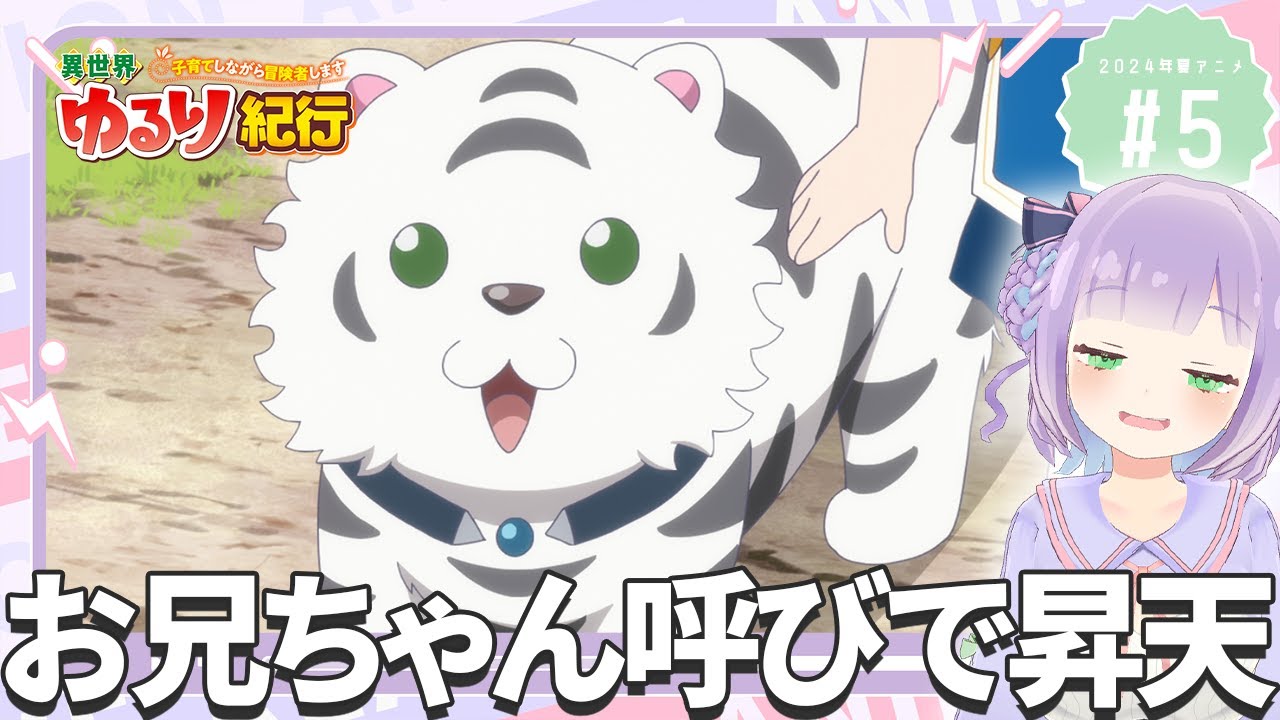 【同時視聴】声優オタクと見る！第5話「異世界ゆるり紀行 ～子育てしながら冒険者します～」【姫乃えこぴ】