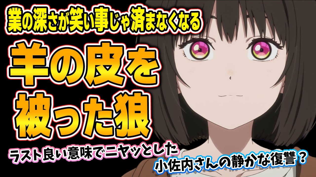 【小市民シリーズ】第4話！抑えきれない業を抑え、小市民を目指す！！でも許せないヤツはいるよね【狐狼の心】みんなの感想と考察まとめ【反応集】