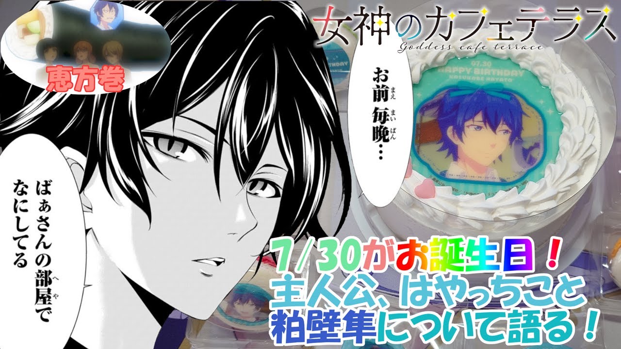 【イケメン?主人公】女神のカフェテラス はやっちこと粕壁隼のお誕生日を祝う【7/30がお誕生日】