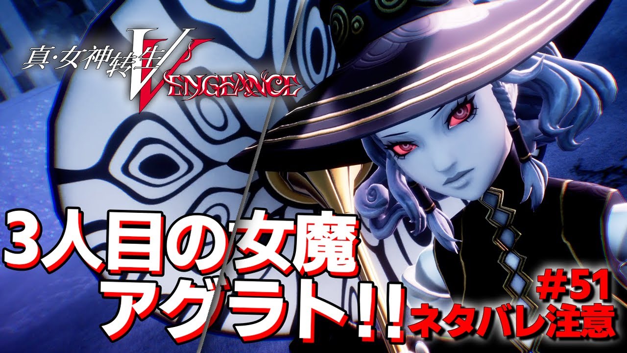 【メガテン5V】神出鬼没の『カディシュトゥ』！3人目の女魔『アグラト』！！【真女神転生5ヴェンジェンス  実況 #51】【復讐の女神編】【難易度:HARD】