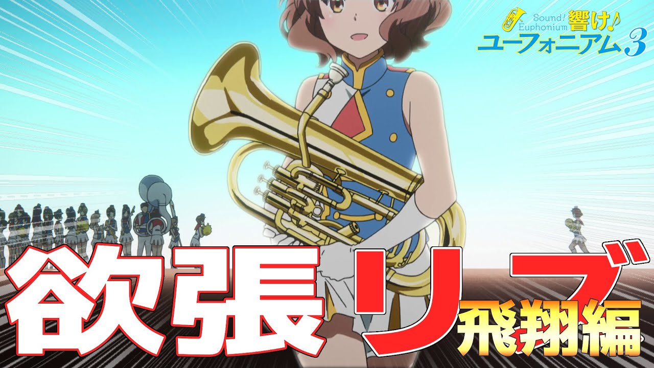 【響け！ユーフォニアム３】欲張りなリズ・黄前久美子 ～ 飛翔編 ～【ずんだもん解説】