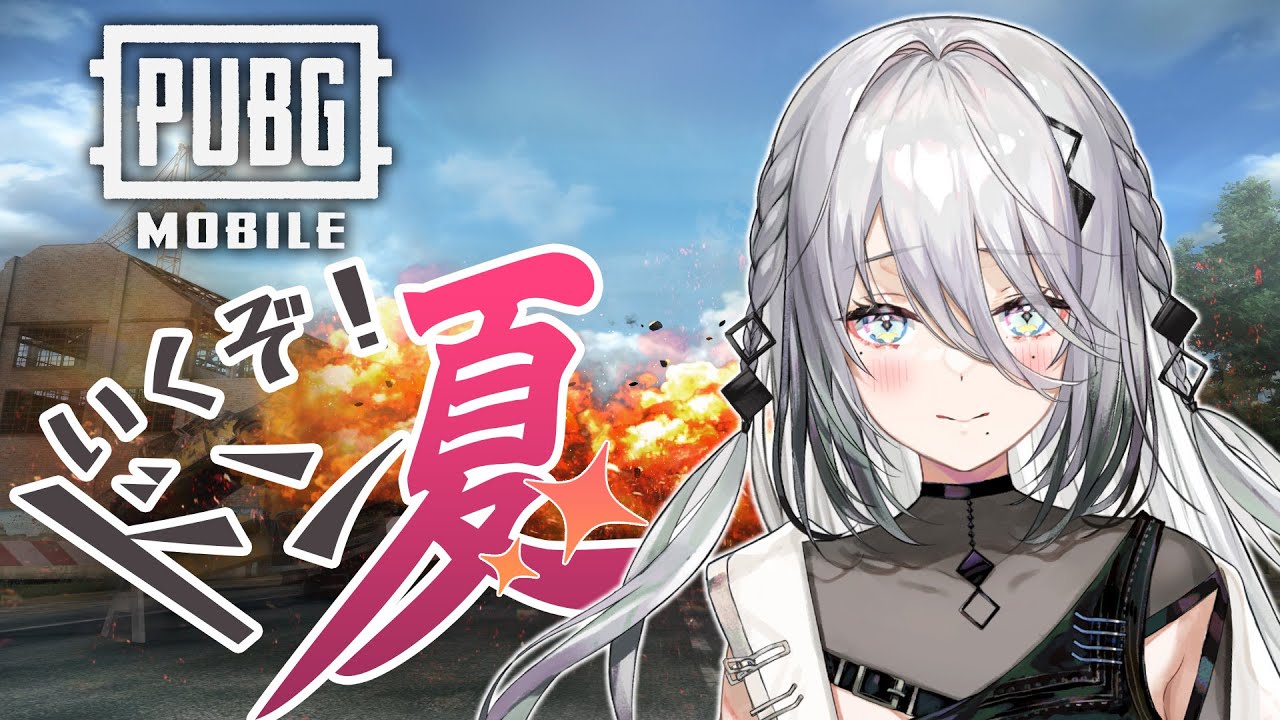 【 PUBG MOBILE】PUBGドン夏！バトルロイヤル任務開始します！【にじさんじ/ソフィア・ヴァレンタイン】