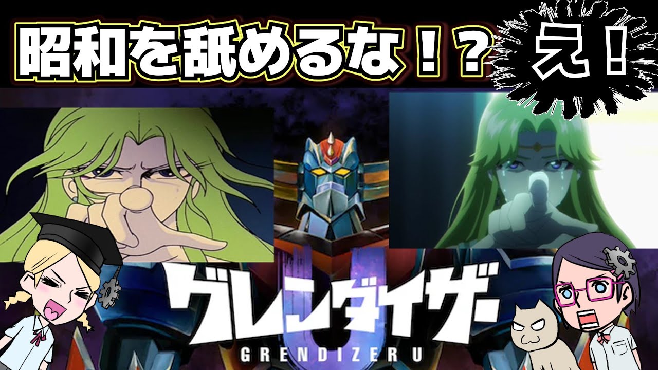 【昭和を舐めるな】グレンダイザーU【感想戦】