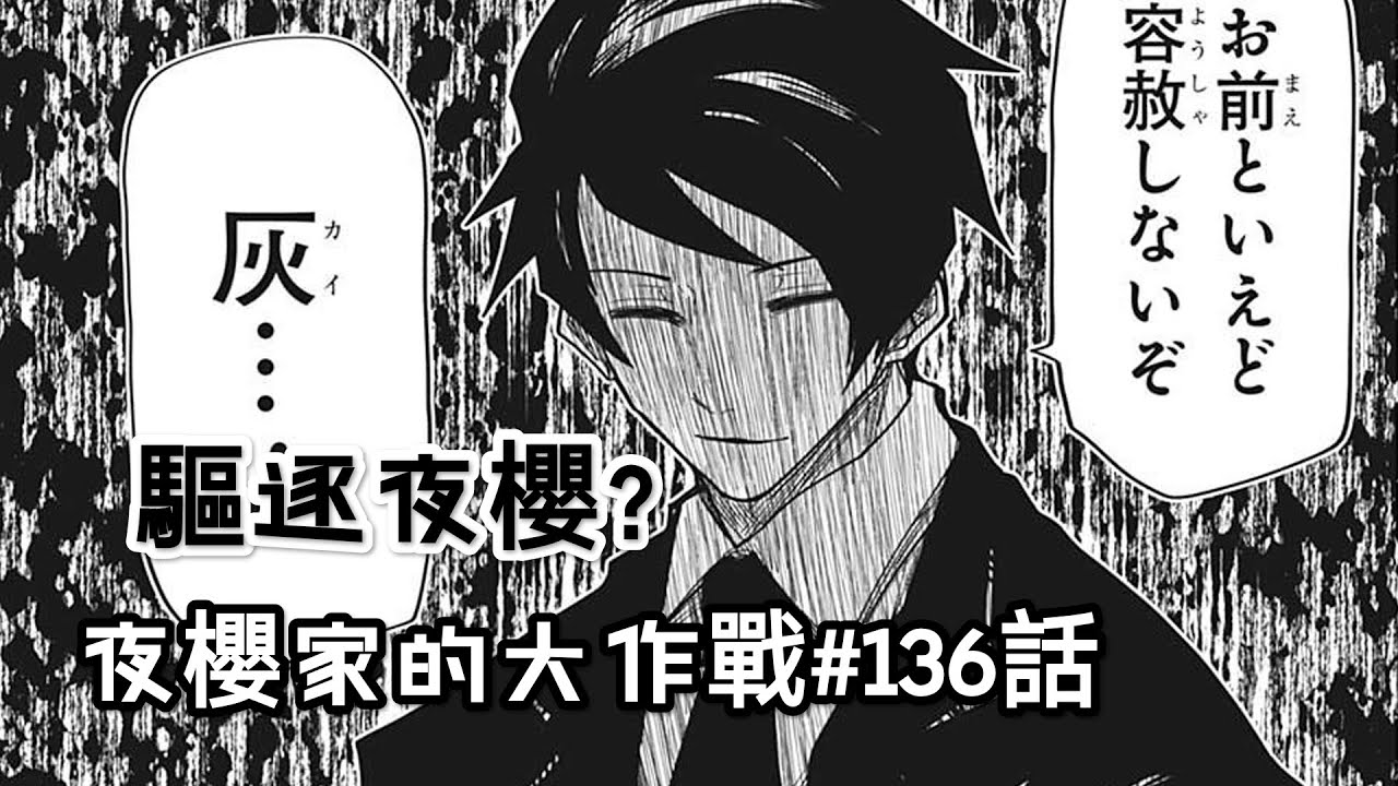 【夜櫻家的大作戰136】出乎預料的謝罪