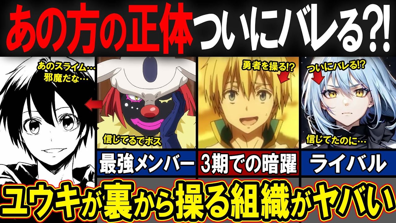 【アニメ転スラ】3期も"ユウキ"は裏で暗躍中！リムルたちのライバル「中庸道化連」の怪しい動きの実体とは？