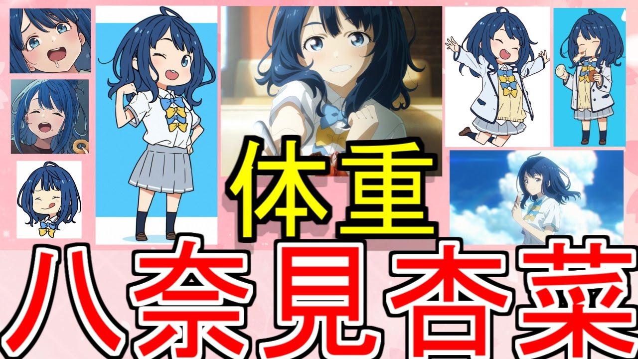 八奈見さんの体重っていくつだと思う？についてのネットの反応！！！！！【負けヒロインが多すぎる！】【マケイン】【八奈見杏菜】【ガガガ文庫】【アニメ反応集】【ネット反応】