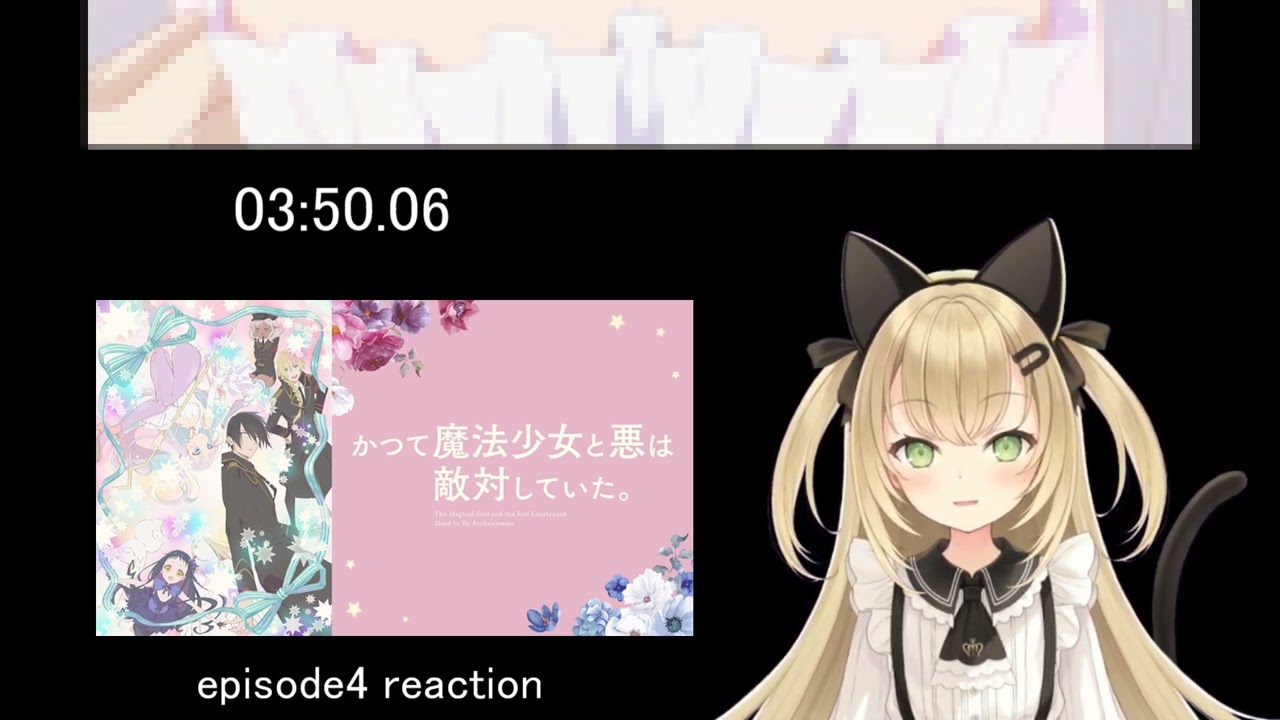 【かつて魔法少女と悪は敵対していた。　4話】おっと、嫉妬か？【リアクション】