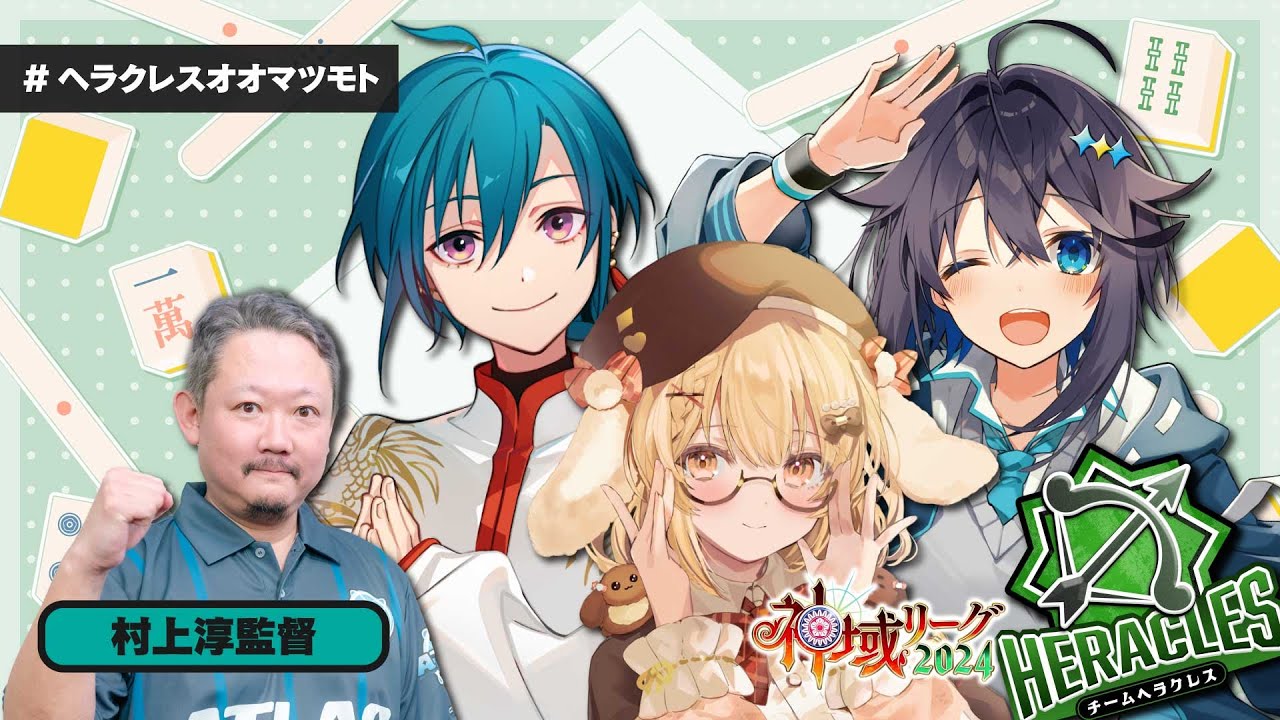 【#神域リーグ2024】チームヘラクレス…？は全監督をボコボコにします！～アトラス編～【#松本焼肉夜露司苦レス】