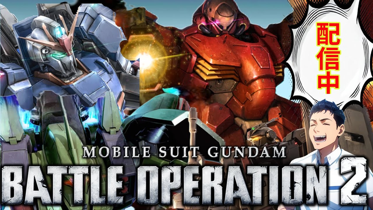 【バトオペ】ただいまバトオペ2日ぶり、おかえりニコニコ動画２ヵ月ぶり！【配信】【機動戦士ガンダムバトルオペレーション2】【Gundam Battle Operation 2】GBO2【レザークラフト】