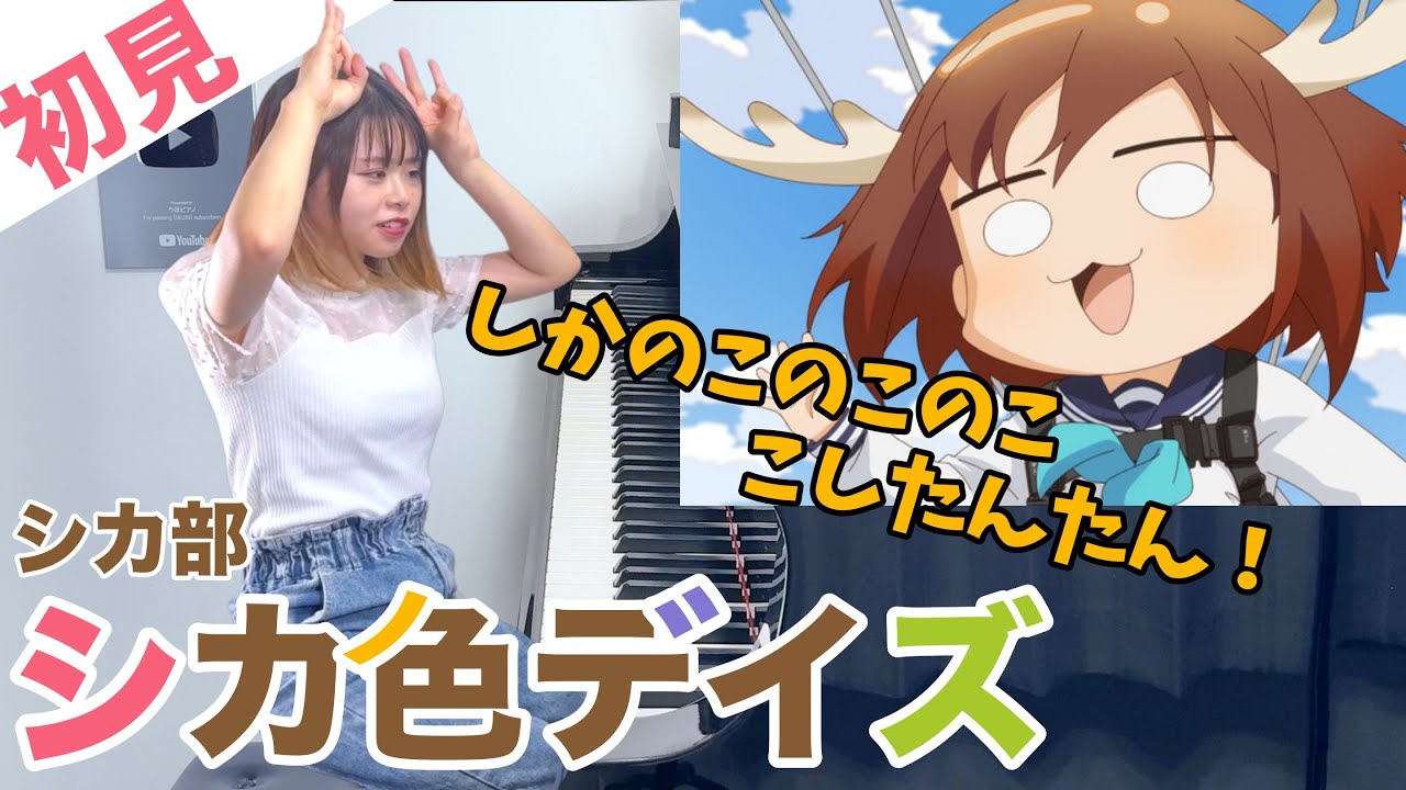 【ガチ初見】シカ部『シカ色デイズ』を2秒で弾いてみた！その後10分練習してみた🔥【しかのこのこのここしたんたん】