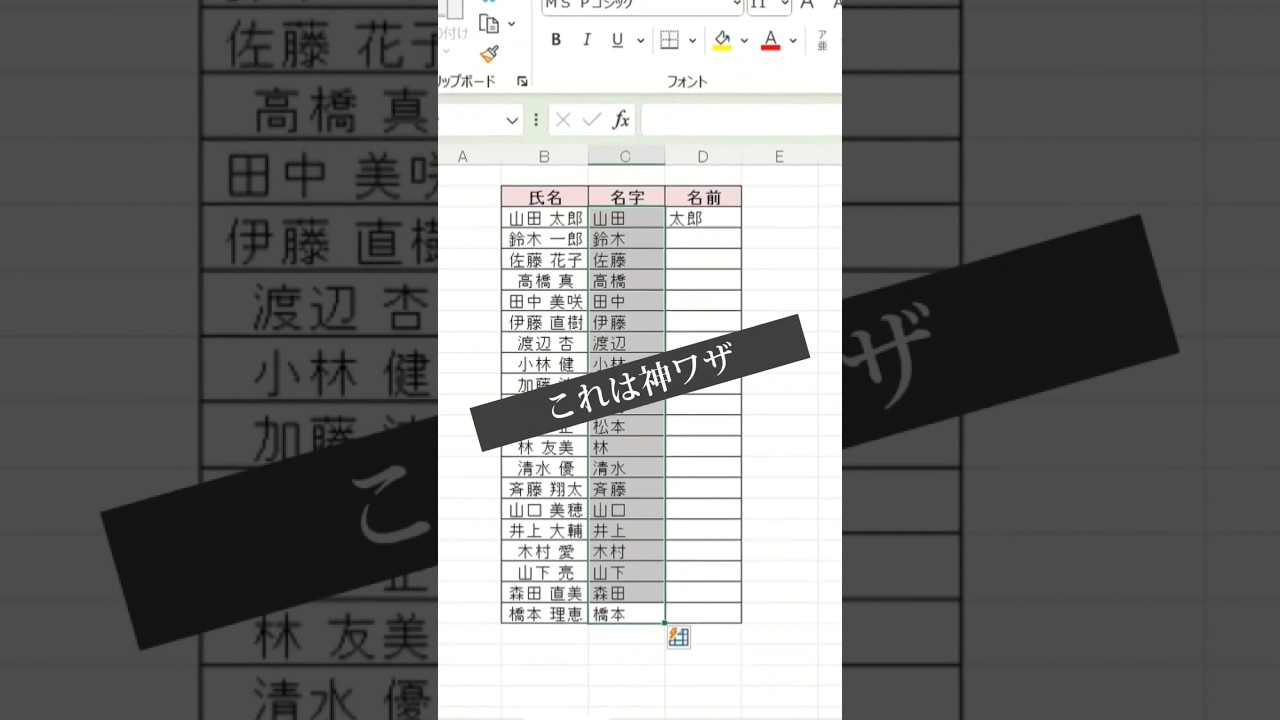 名字と名前を一瞬で分ける！ #エクセル #エクセル便利技 #excel #exceltips #エクセル初心者