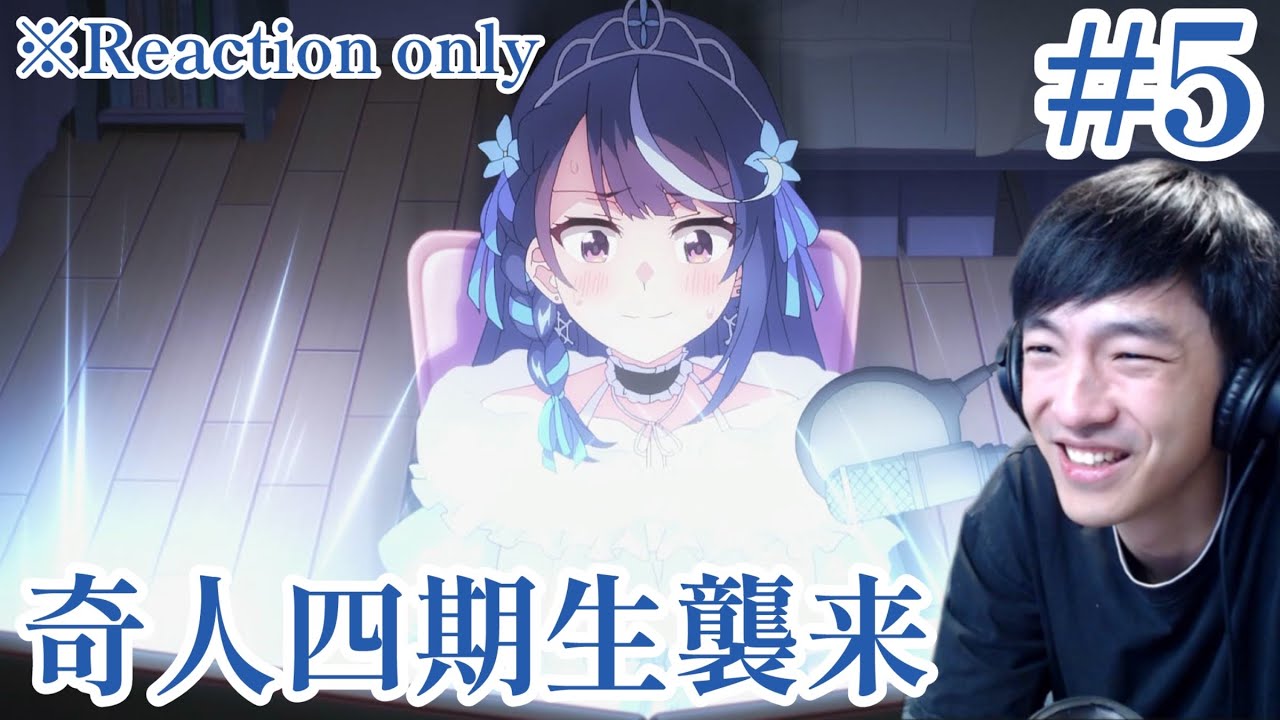 VTuberなんだが配信切り忘れたら伝説になってた 5話 リアクション VTuber Legend Ep.5 Reaction [同時視聴] ※ネタバレ注意