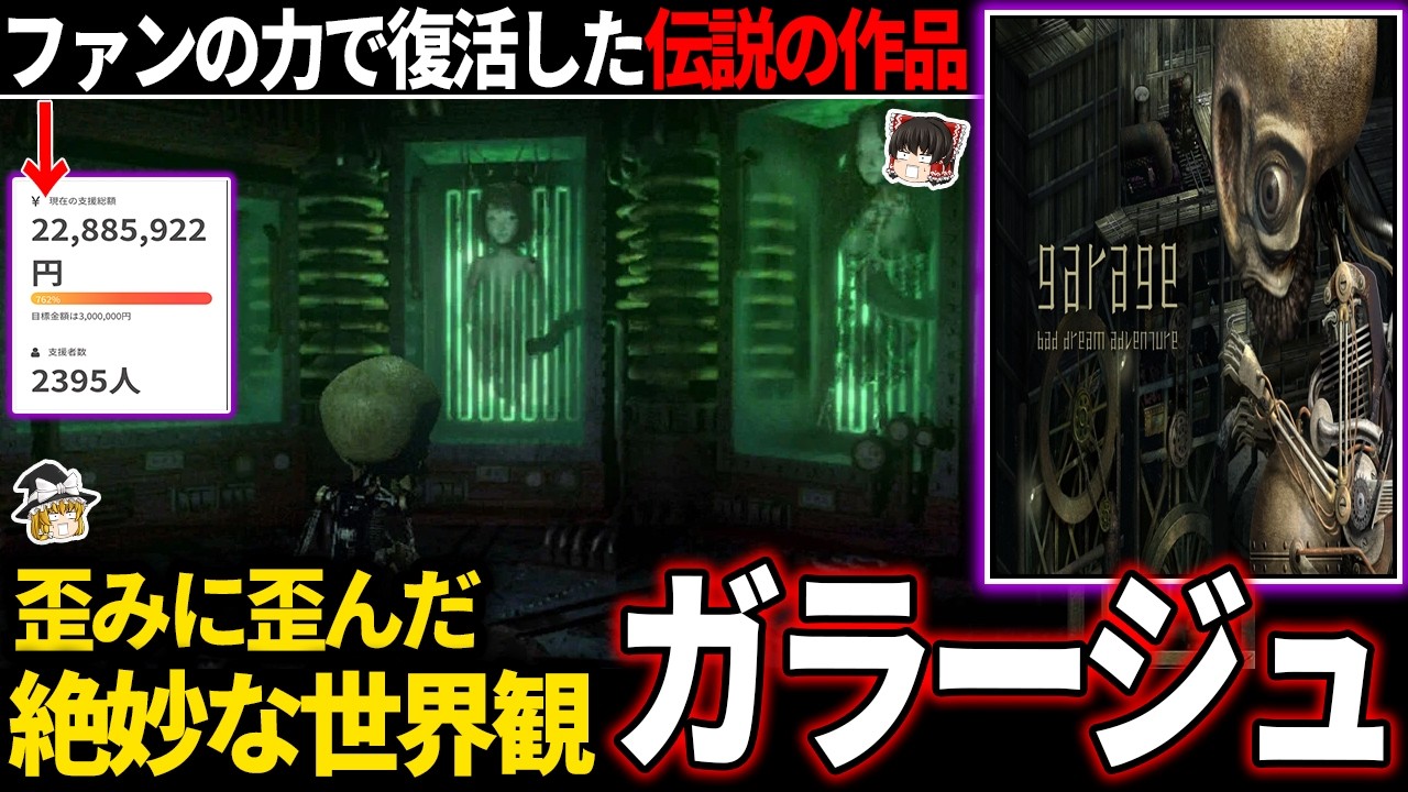 【ゆっくり鬱ゲー解説】待望のリメイク化が実現した名作3大歪みゲー【ホラゲー】【ガラージュ】