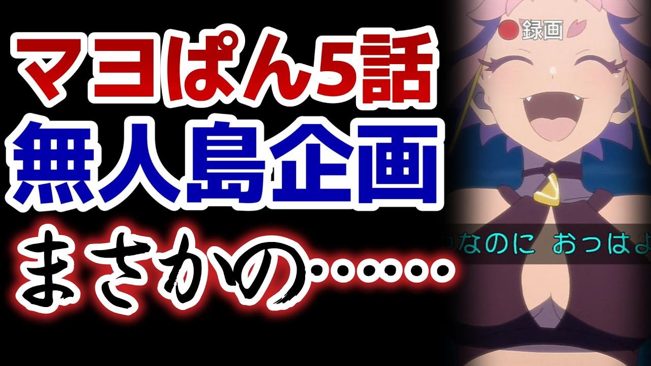 【真夜中ぱんチ】5話！気軽にサバイバルできるのが、吸血鬼のいいところ！って思ってたけど、案外弱い！？！？！！【マヨぱん】【2024年夏アニメ】