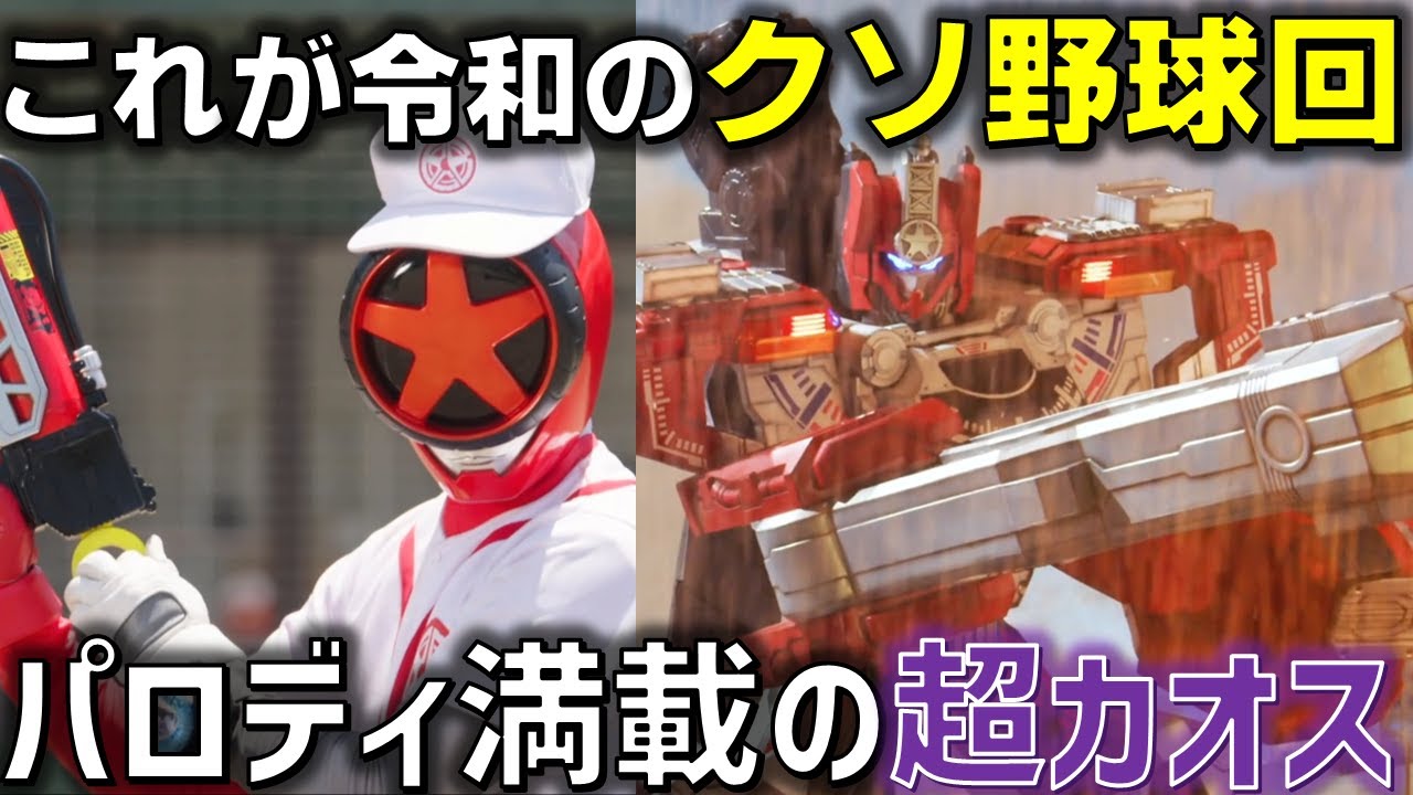 令和のクソ野球回はレジェンドもいたパロディ満載の超カオス回だった件。＜バクアゲ23＞8月4日（日） 感想 考察【ブンブンジャー】