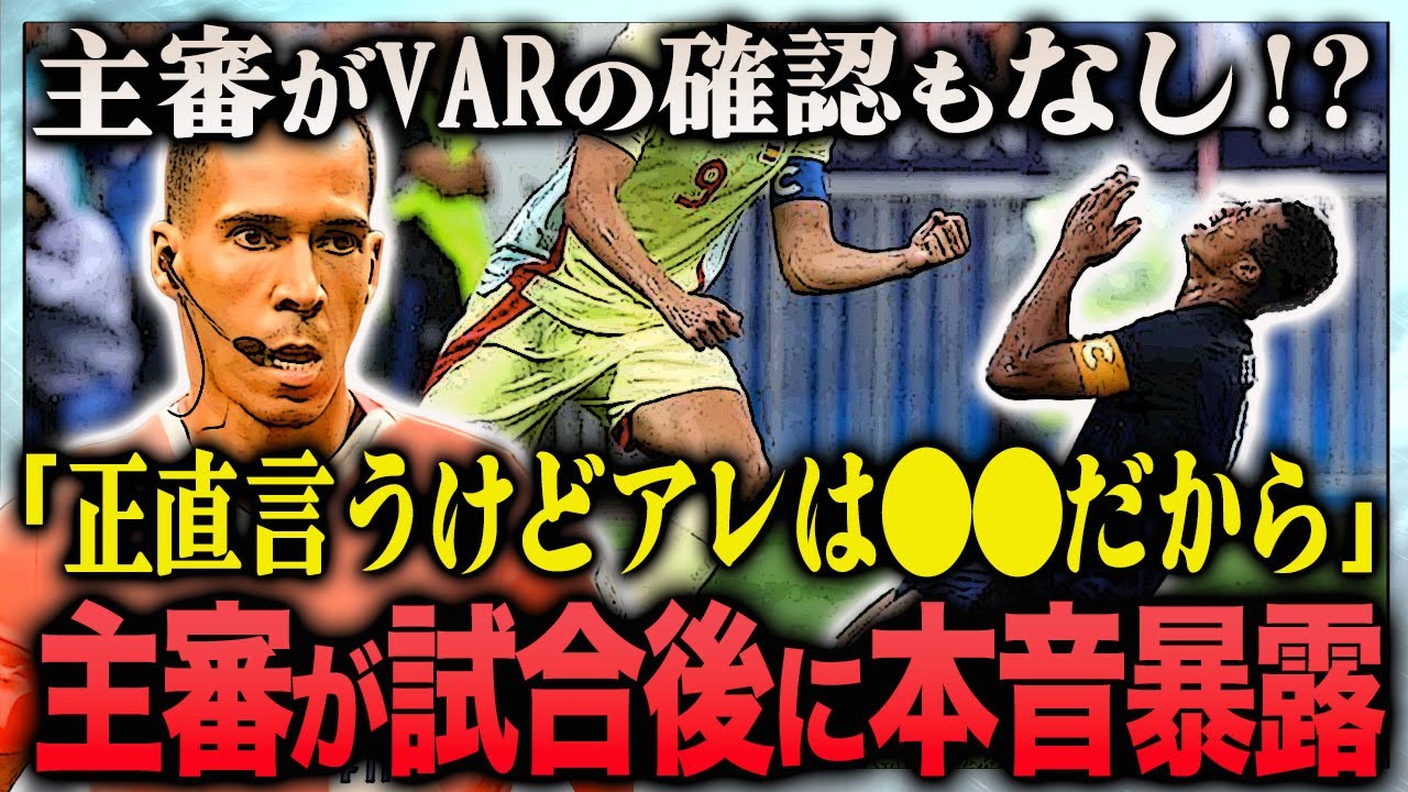 【海外の反応】U-23日本vsスペイン戦で八百長を疑うほどの誤審を連発…試合後に暴露した本音に怒りが収まらない…！『細谷真大』の幻のゴールの真相…主審のVARチェックもなしに言葉を失う…！