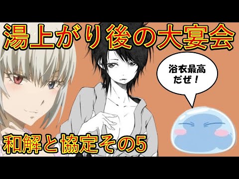 【転生したらスライムだった件】大宴会直前パーツ２　第一章和解と協定その5　アニメは魔都開国編突入　That Time I Got Reincarnated as a Slime