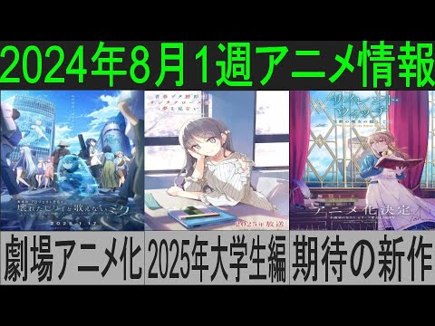 [アニメ]2024年8月1週アニメ情報(プロセカ劇場アニメ決定、青ブタ大学生編2025年放送、なろうの期待作アニメ化) [アニメ情報]