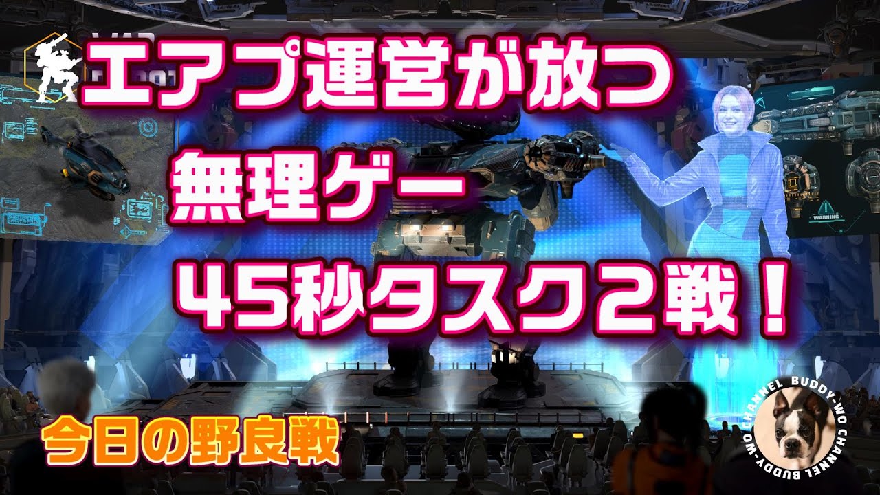 【WarRobots】 エアプ運営が放つ 無理ゲー45秒タスク2戦！  (2024/08/04)