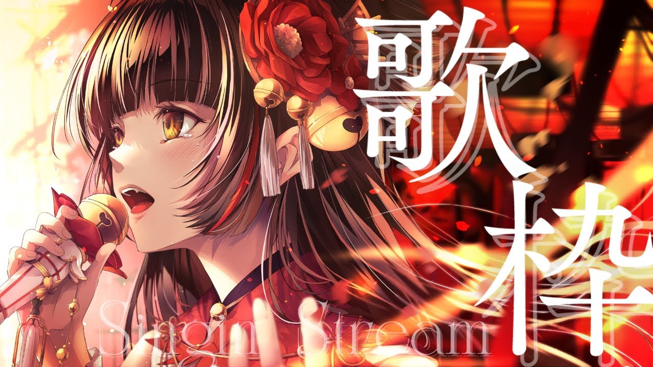 【#歌枠/Singing】夏を感じる歌！初見さんも大歓迎♪  #Vsinger/#Vtuber 【御神楽すずめ】