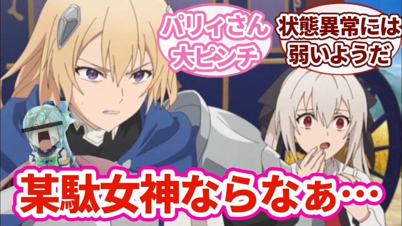 【パリィする5話】状態異常はパリィできないのね｜【反応集】【アニメ】【2024夏アニメ】