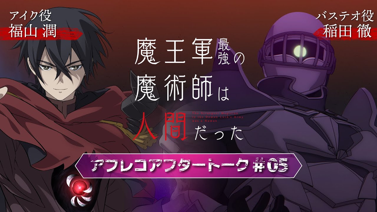 「魔王軍最強の魔術師は人間だった」#5アフレコアフタートーク