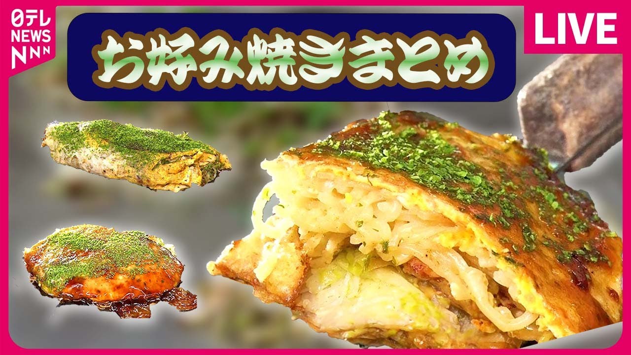 【お好み焼きもんじゃまとめ】甘いけどサッパリ！ドーム形お好み焼き / 仰天！具だくさんのあさりもんじゃ / だしがきいた絶品お好み焼き などグルメニュースライブ（日テレNEWS LIVE）