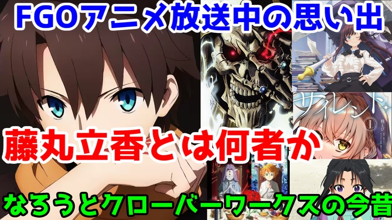 【FGO】クローバーワークスとなろうの今昔。バビロニアアニメ放送中の2019年秋～2020年冬から現在の変化を振り返る【FGO考察・藤丸立香・オーバーロードアインズ・クローバーワークス・イキリ鯖太郎】
