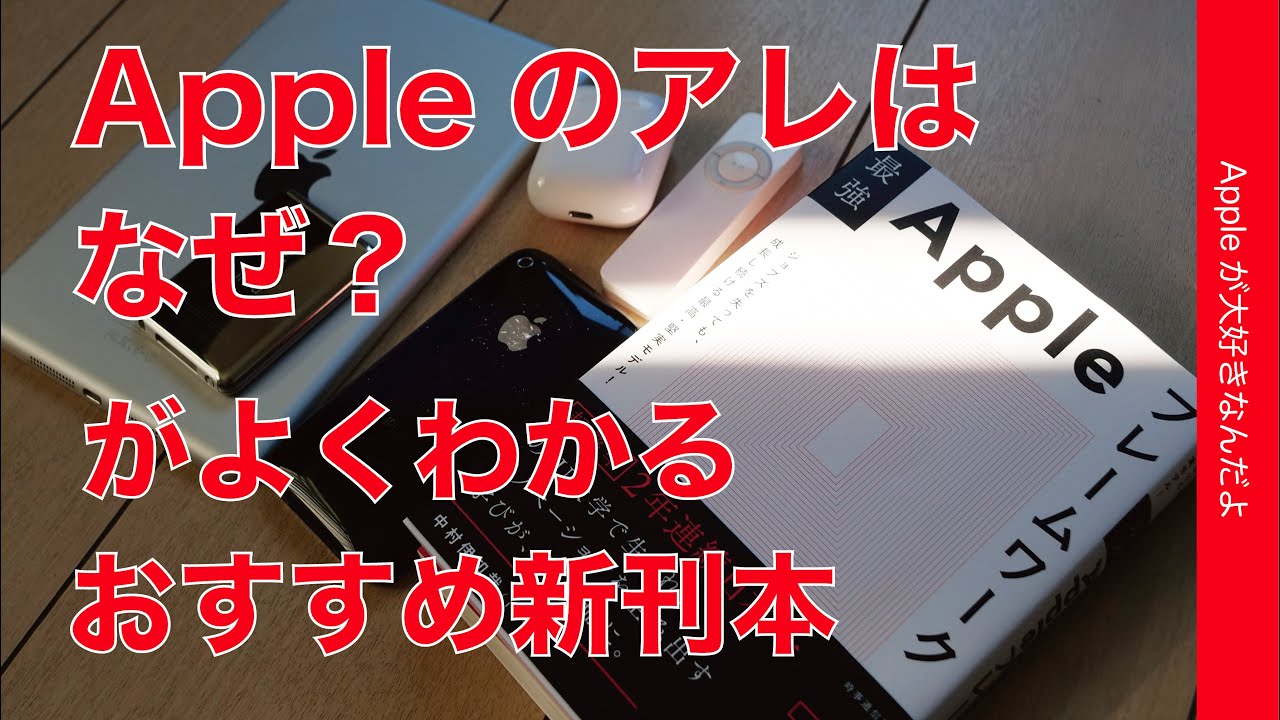 一気読みしちゃった！アップル本の新刊『最強Appleフレームワーク』・あの製品はなぜ〇〇を人に話したくなるオススメ本
