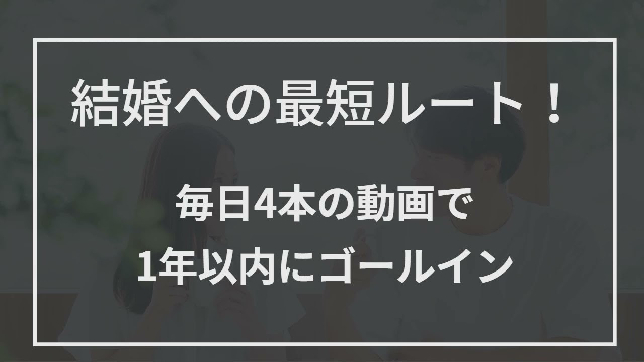 結婚への最短ルート！毎日4本の動画で1年以内にゴールイン