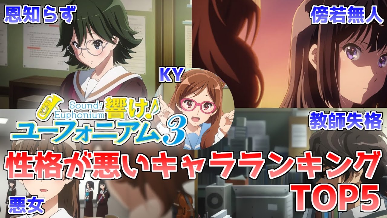 【驚愕】後輩に圧力...教師失格..."響け！ユーフォニアム3"性格が悪いキャラランキングTOP5【個人的】【ユーフォニアム】