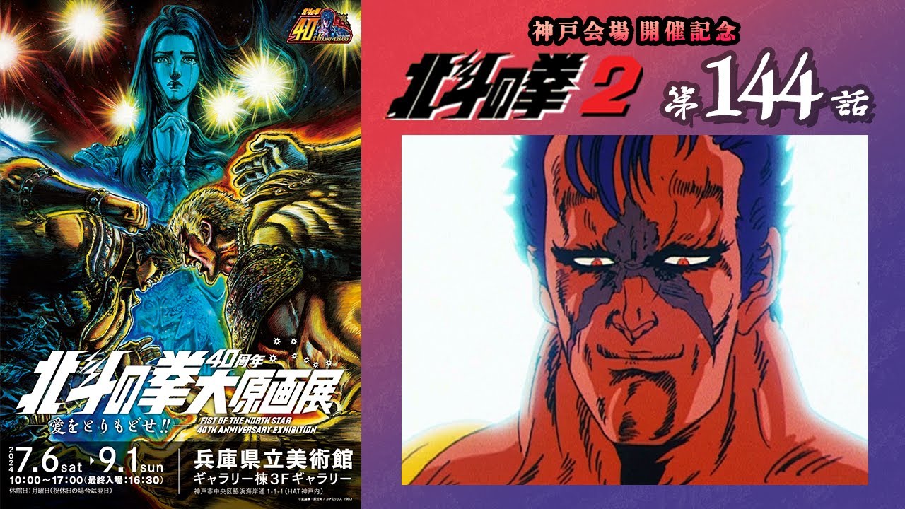 【期間限定公開】北斗の拳2　第144話「北斗存亡の危機!　カイオウの魔の手が天帝にのびた!!」【公式】