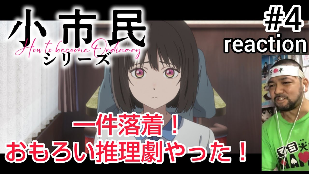 小市民シリーズ 4話 リアクション 【ほとんどが会話劇やったけど面白かったな〜!!】  Shōshimin Series ep4 reaction 同時視聴 反応 #小市民シリーズ