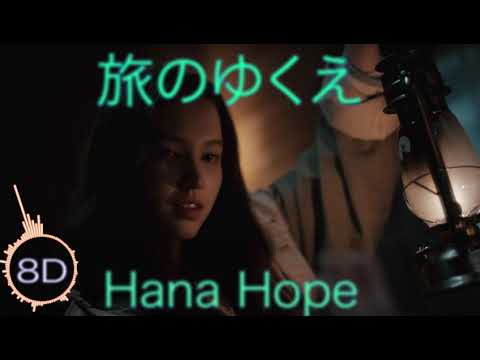 【立体音響 8D audio 高音質】　「旅のゆくえ」　Hana Hope　『狼と香辛料 MERCHANT MEETS THE WISE WOLF』OP　【睡眠 勉強】《※use Earphones》