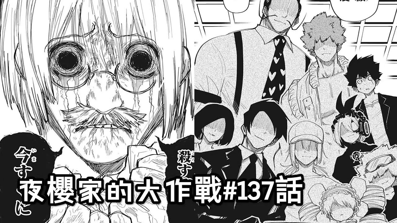 【夜櫻家的大作戰137】潛入協會大作戰