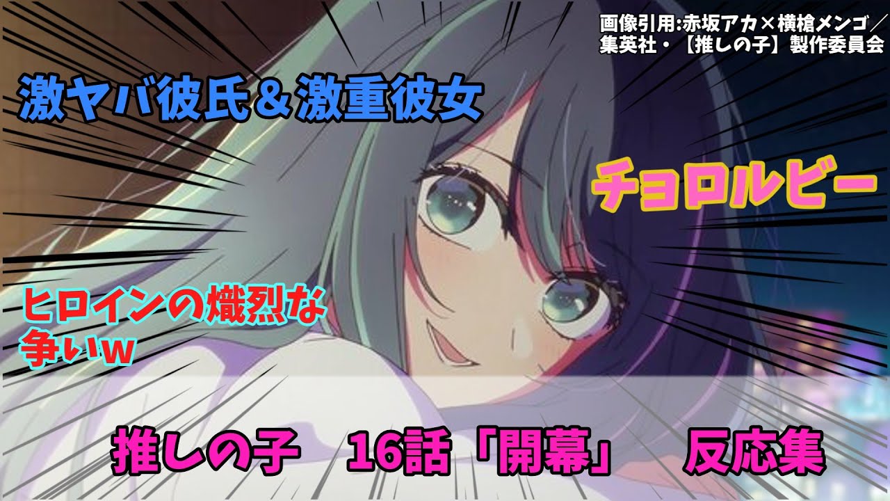 「推しの子」2期16話反応集　#推しの子#アニメ#漫画#shorts#反応集#アクア