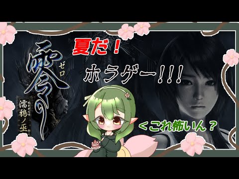 【零 ～濡鴉ノ巫女～】幽霊激写!!!これはスクープやでぇ!!!📷👻【Vtuber】