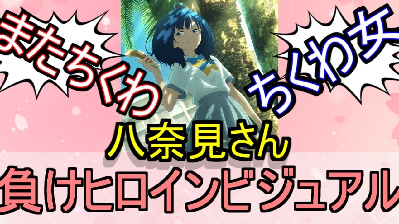 八奈見杏菜 負けヒロインビジュアルについてのネットの反応！！！！！【負けヒロインが多すぎる！】【マケイン】【負けヒロインビジュアル】【八奈見杏菜】【ちくわ】【ガガガ文庫】【アニメ反応集】【ネット反応】