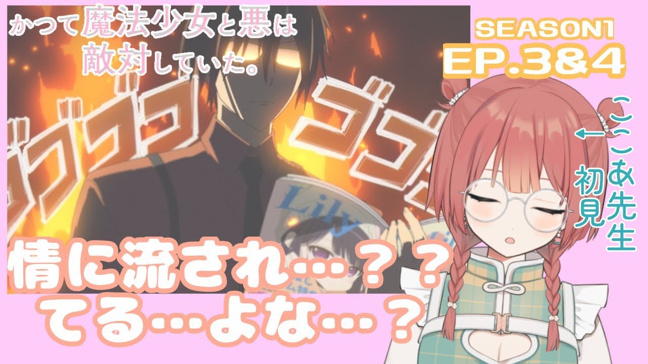 かつて魔法少女と悪は敵対していた。 3＆4話リアクション | 久々の砂糖摂取〜〜！！！