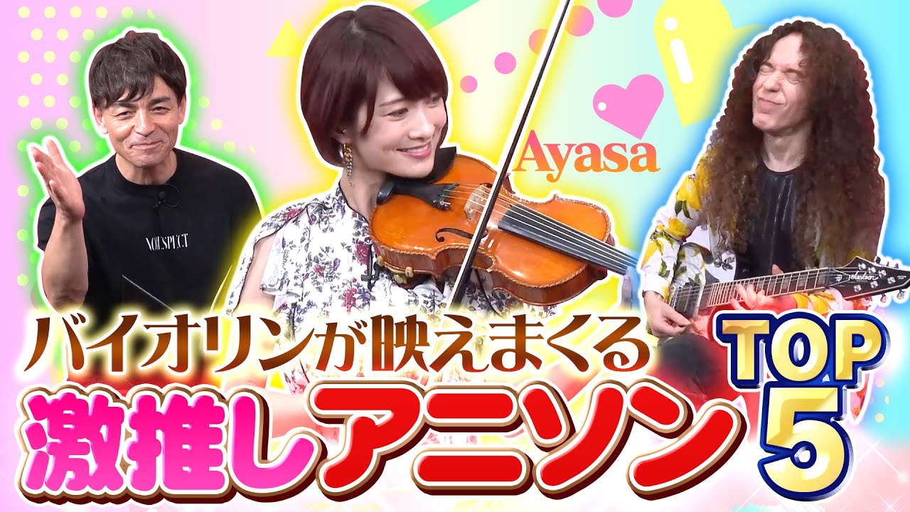 【熱すぎるアニメ愛】激推しアニソンTOP5！バイオリンが映えまくる相性が最高な曲とは？(Ayasa)