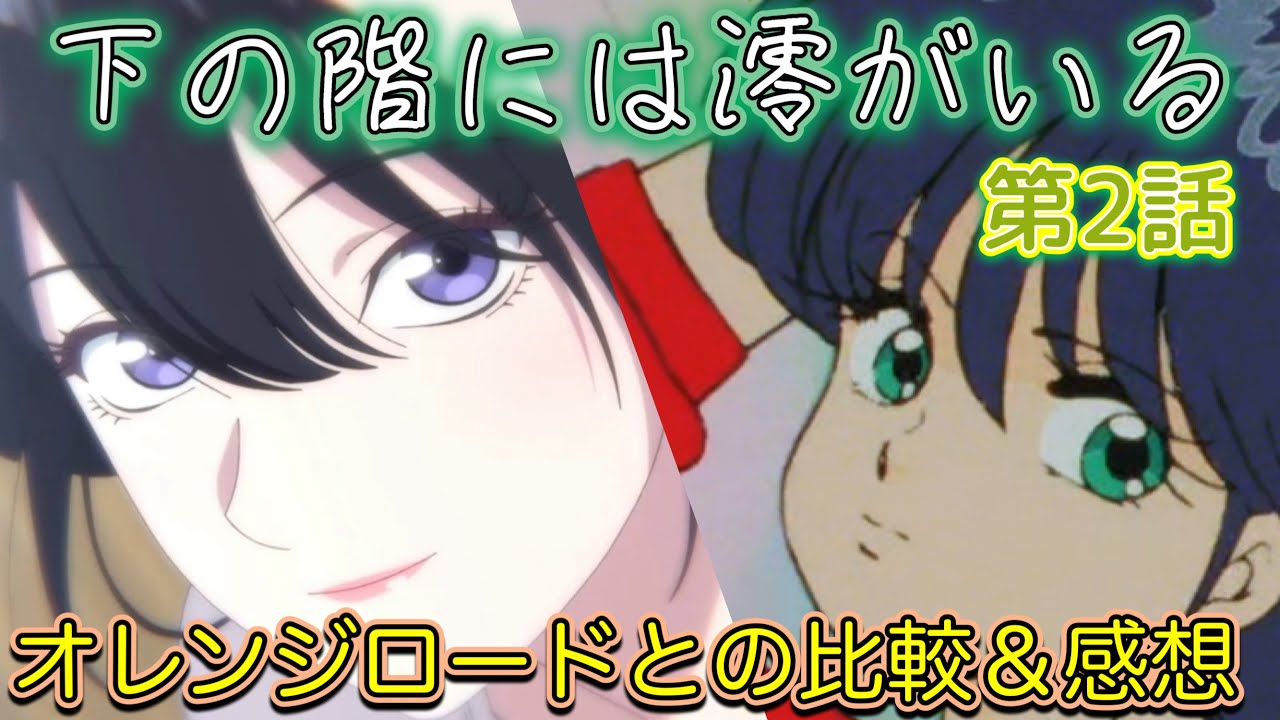 【下の階には澪がいる】オレンジロード 鮎川まどかに似ているアニメをどう見たか　第２話解説＆感想　3人でお花見　【2024年アニメ】