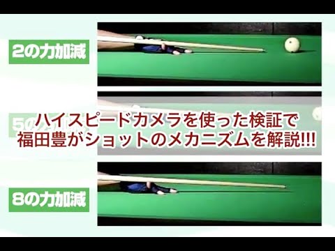 ★ビリヤードの「パーフェクト・タイミング・ショット」とは？！★日本人唯一のワールドスヌーカー公認プロフェッショナルコーチが丁寧にレクチャー！