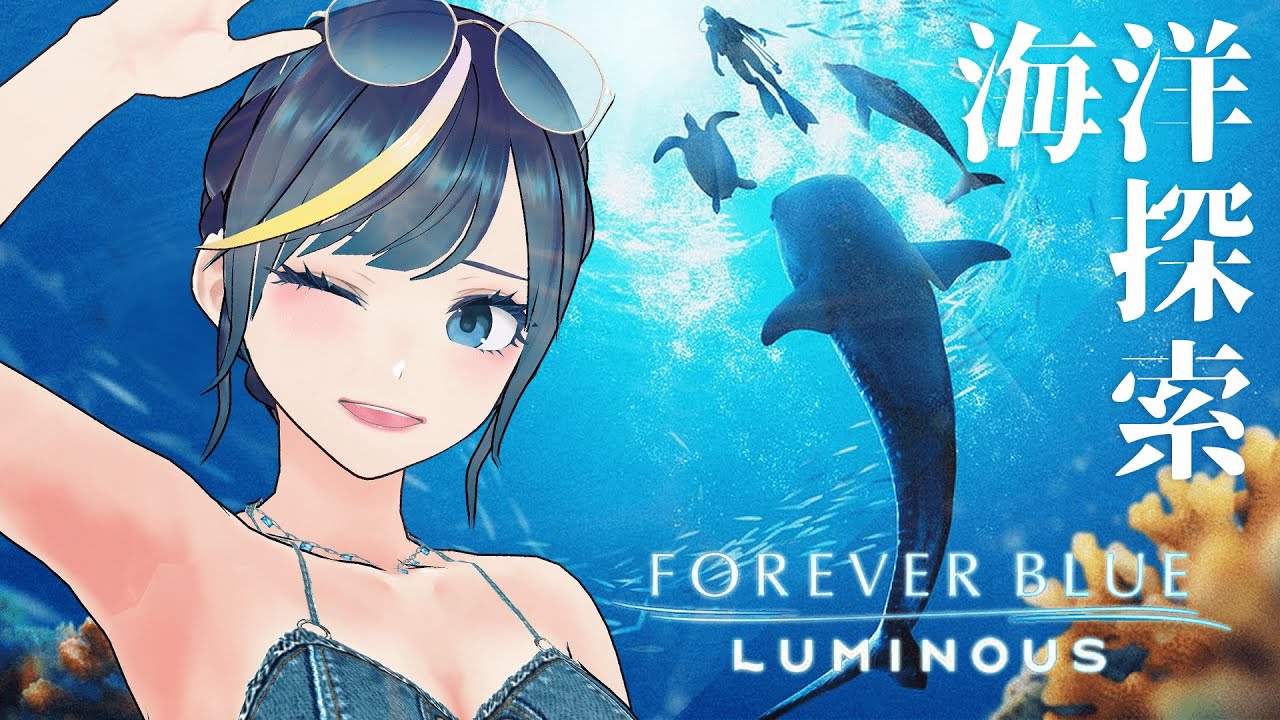 『フォーエバーブルー ルミナス』ひろぉ～～い海を探索するよ🐳　#仙台国分町 #VTuber #ゲーム実況
