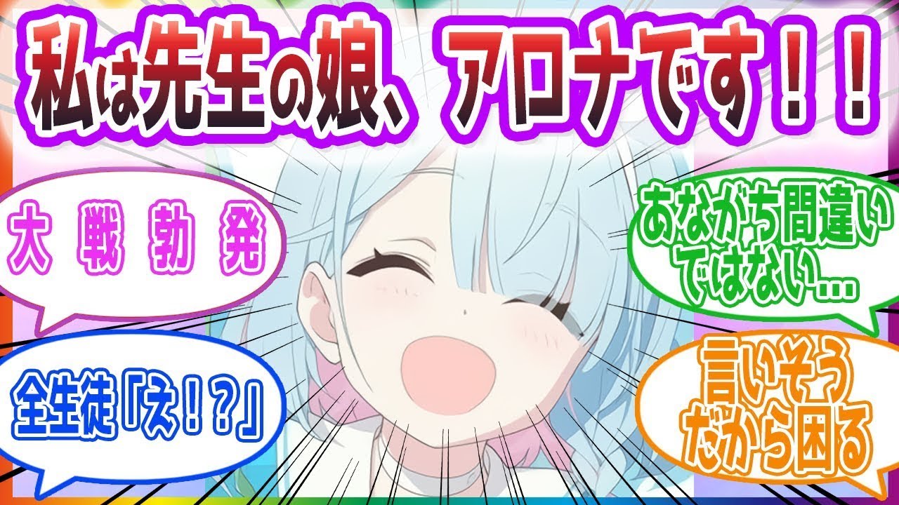 （大勢の生徒達が見てる中）私は先生と連邦生徒会長の娘、アロナです！！！アロナがシッテムの箱から実体化