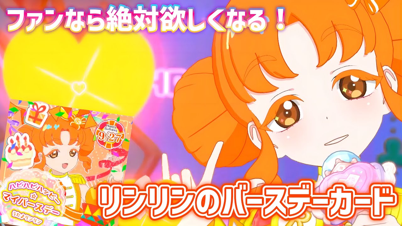 【#アイプリ】キャラによって歌詞が違う！リンリン推しなら絶対ほしくなる、バースデーカード限定ライブがかわいすぎ♪【ハピハピハッピー⭐︎マイバースデー（リンリン）】