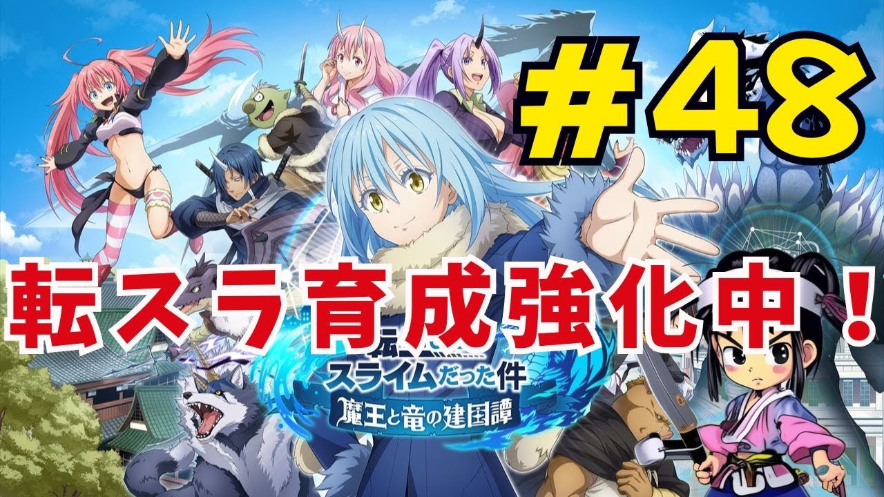 ＃48　PC(スマホアプリ)版 【転生したらスライムだった件 魔王と竜の建国譚 まおりゅう】建国拡大・キャラ育成・英傑杯シーズン　のんびり配信