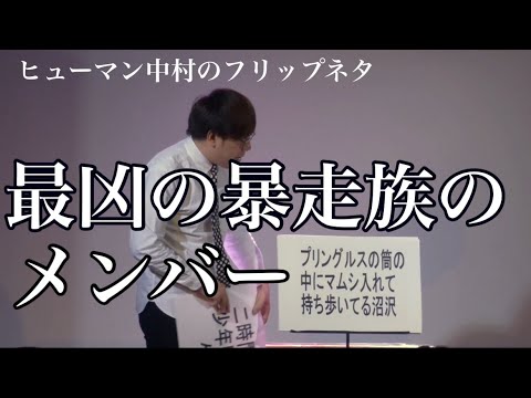 フリップ「最凶の暴走族」ヒューマン中村